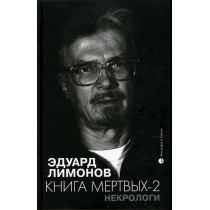 Kniga mertvykh-2. Nekrologi  [The Book of Dead - 2. Obituaries]