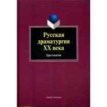 Russkaia dramaturgiia XX veka Khrestomatiia  [Russian Dramatic Art in XX Century]