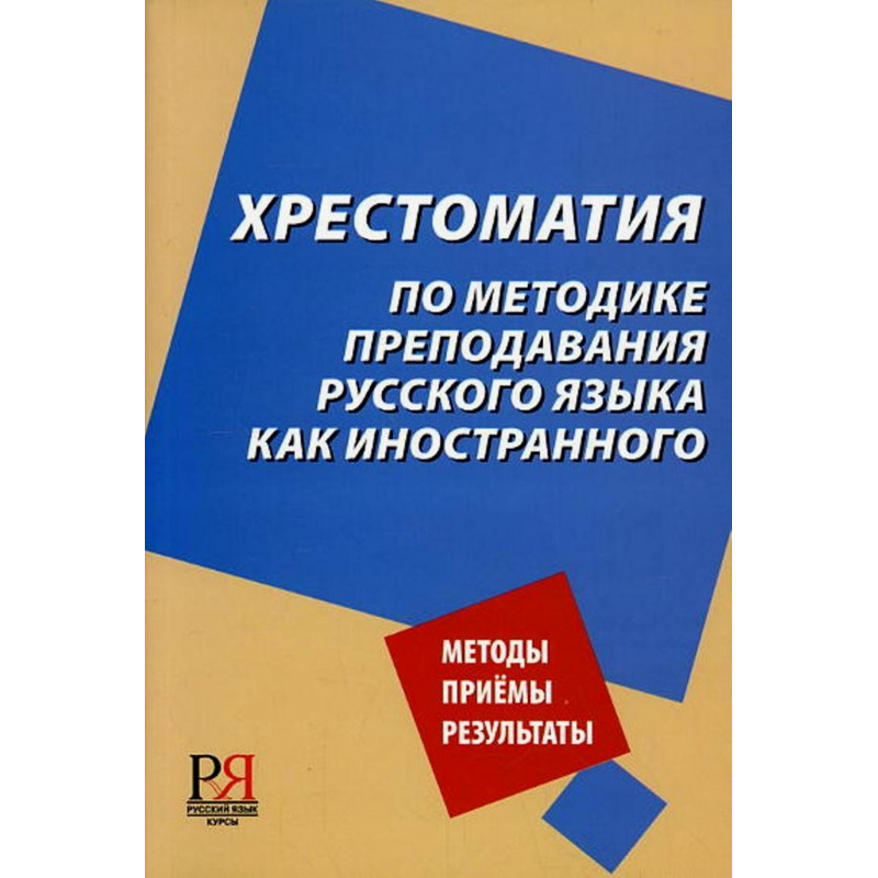 Khrestomatiia po metodike prepodavaniia Russkogo  [Manual on teaching Russian]
