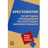 Khrestomatiia po metodike prepodavaniia Russkogo  [Manual on teaching Russian]