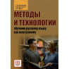 Metody i tekhnologii obucheniia RKI  [Methods of Teaching Russian as a Foreign Language]