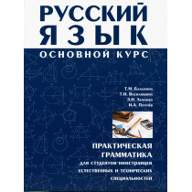 Osnovnoi kurs. Prakticheskaia grammatika [Practical grammar for students of natural and technical sciences]