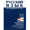 Osnovnoi kurs. Prakticheskaia grammatika [Practical grammar for students of natural and technical sciences]