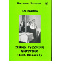 Genii russkoi khirurgii Pirogov &DVD  [Genius of Russian Surgery: Ivan Pirogov]