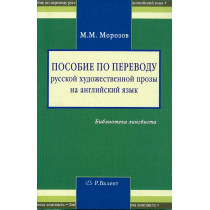 Posobie po perevodu russkoi khudozhestvennoi prozy na angliiskii iazyk  [Manual]