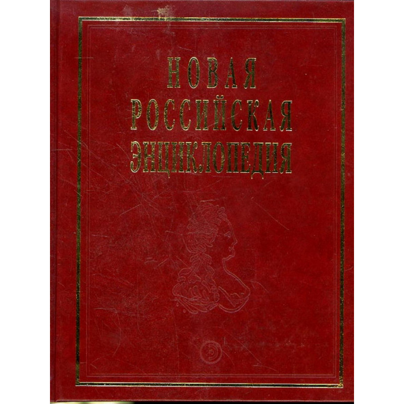 Novaia rossiiskaia entsiklopediia. Tom 6(2) [New Russian Encyclopedia. Vol. 6(2)]