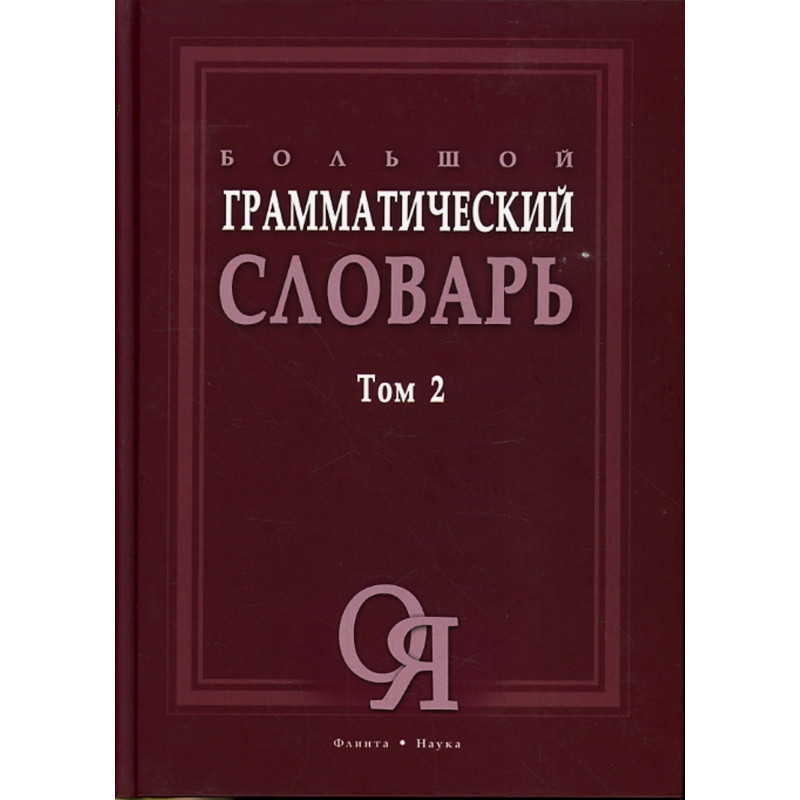 Bol'shoi grammaticheskii slovar'. 2 knigi  [Big Grammar Dictionary in 2 Vols.]