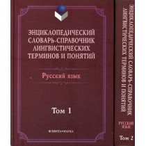 Entsiklopedicheskii slovar' lingvisticheskikh terminov. 2 toma [Encyclopaedic dictionary of linguistic terms. 2 volumes]