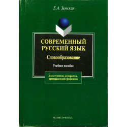 Sovremennyi russkii iazyk. Slovoobrazovaniie  [Modern Russian. Word Formation]