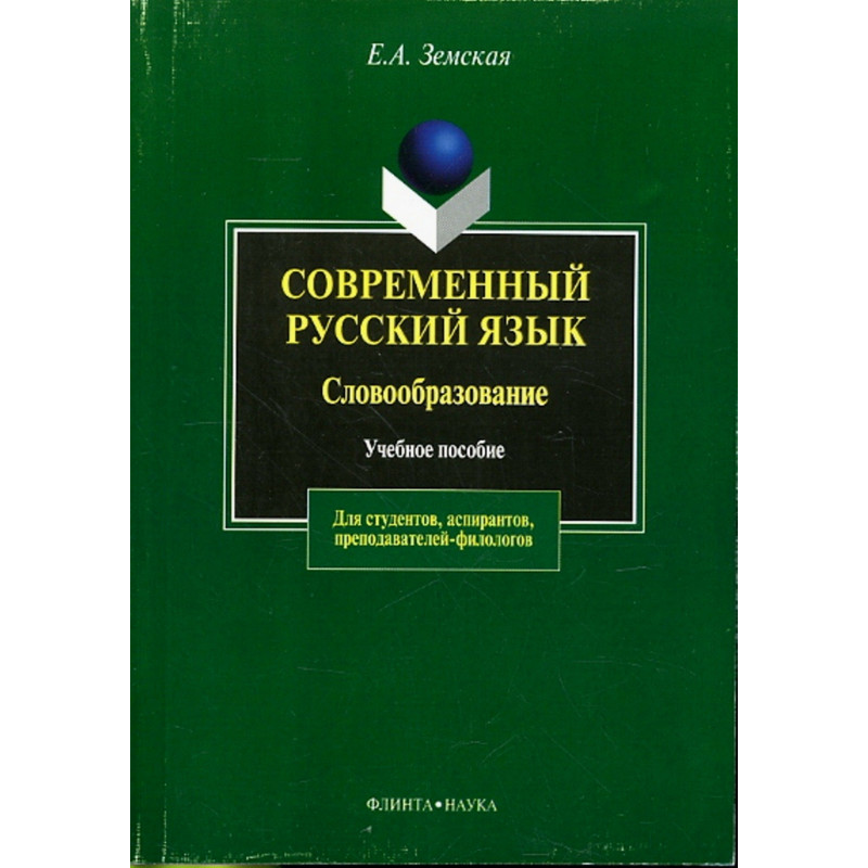 Sovremennyi russkii iazyk. Slovoobrazovaniie  [Modern Russian. Word Formation]
