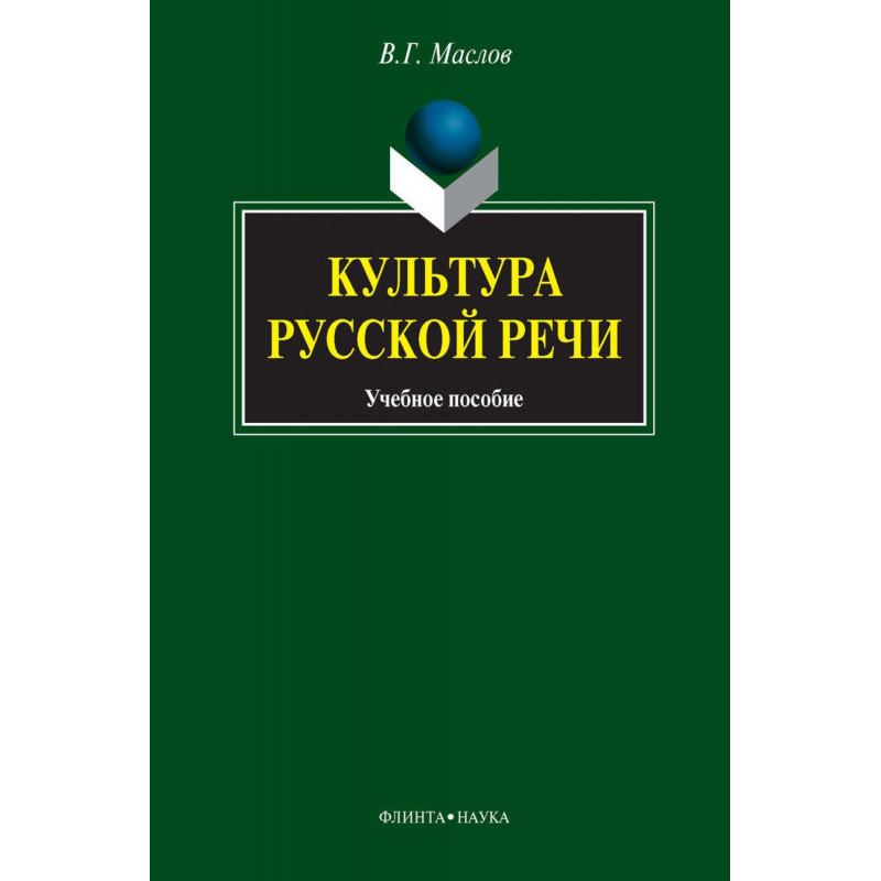 Kul'tura russkoi rechi: uchebnoe posobie  [Culture of Russian Speech: Manual]