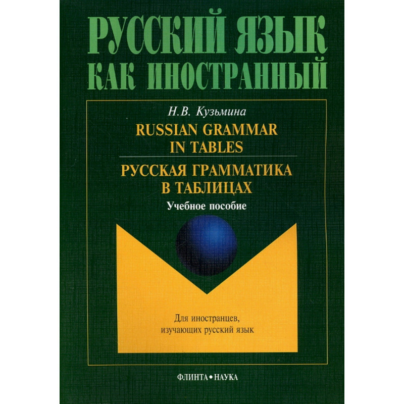 Russian Grammar in Tables. Русская грамматика в таблицах: учеб. пособие