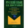 Russkaia grammatika v tablitsakh [Russian Grammar in Tables: Manual]