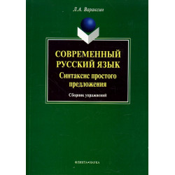 Современный русский язык. Синтаксис простого предложения