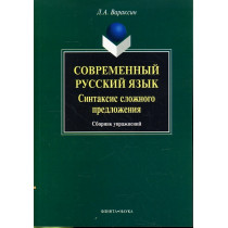 Современный русский язык. Синтаксис сложного предложения