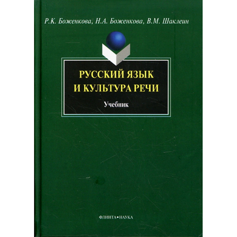 Russkii iazyk i kul'tura rechi  [Russian Language and Culture of Speech]