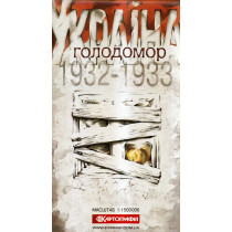 Україна. Голодомор 1932-1933  1:1500000