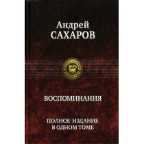 Vospominaniia. Polnoe izdanie [Memoirs. Full Collection in One Volume]