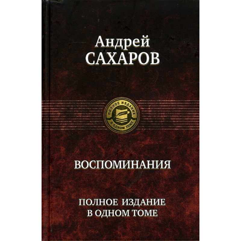 Vospominaniia. Polnoe izdanie [Memoirs. Full Collection in One Volume]