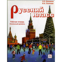 Russkii klass. Rabochaia tetrad. Nachal'nyi uroven  [Russian Class. Workbook]
