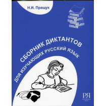 Sbornik diktantov & CD  [Collection of Dictations & CD]