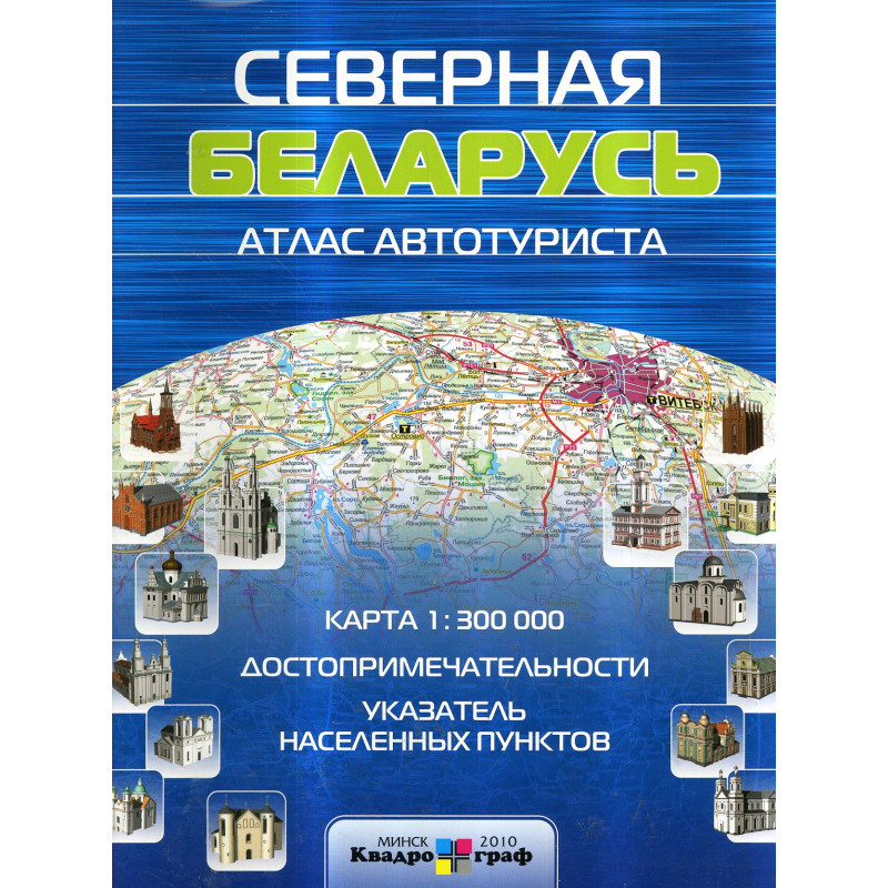 Severnaia Belarus'. Atlas avtoturista 1:300000