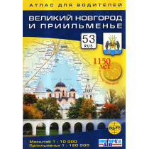 Великий Новгород и Приильменье 1:10 000, 1:200 000 Атлас для водителей