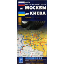 От Москвы до Киева. Карта автомобильных дорог. 1:500 000