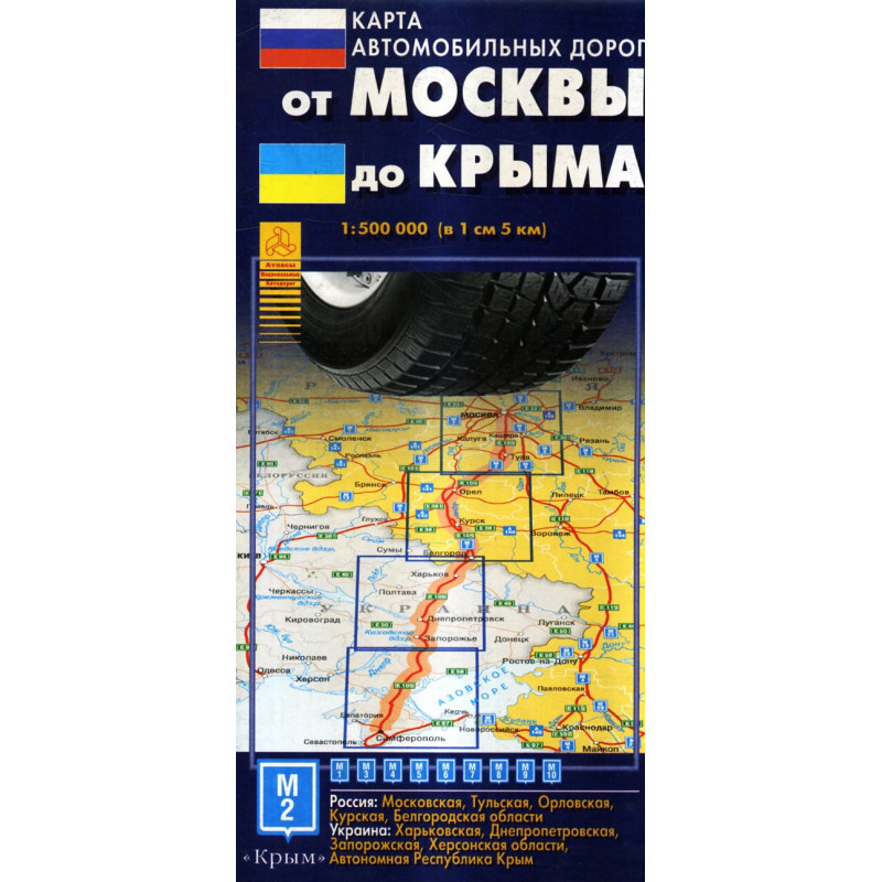 От Москвы до Крыма. Карта автомобильных дорог