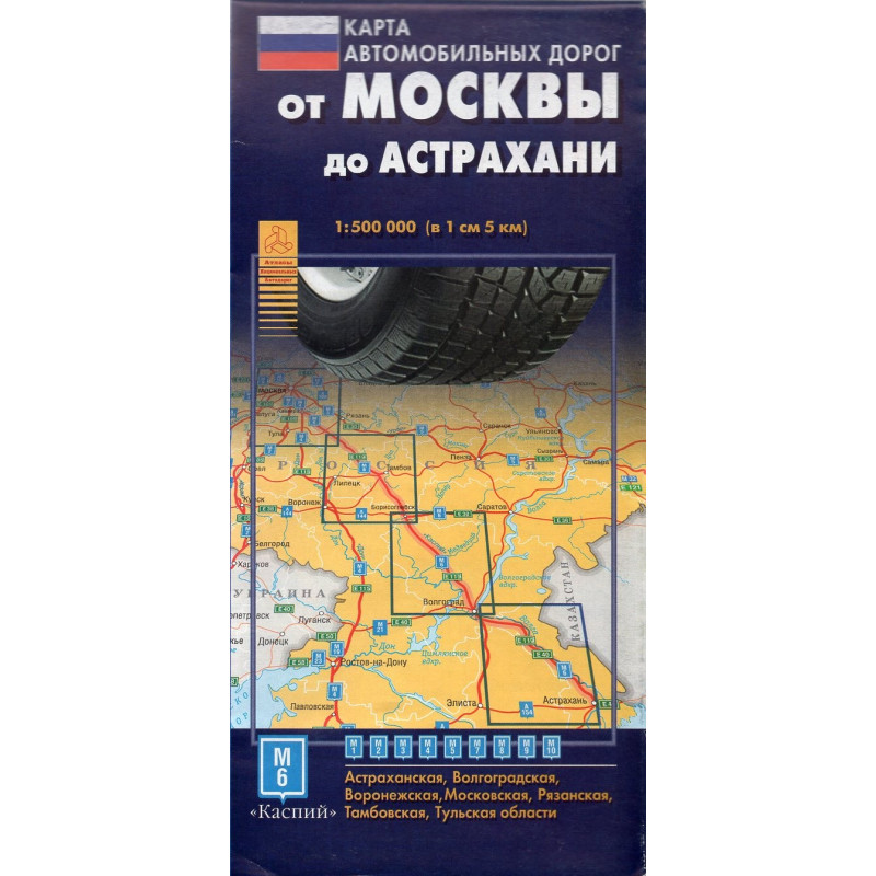 От Москвы до Астрахани. Карта автомобильных дорог 1:500 000