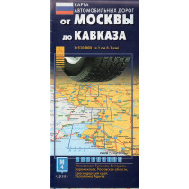 От Москвы до Кавказа. Карта автомобильных дорог 1:500 000