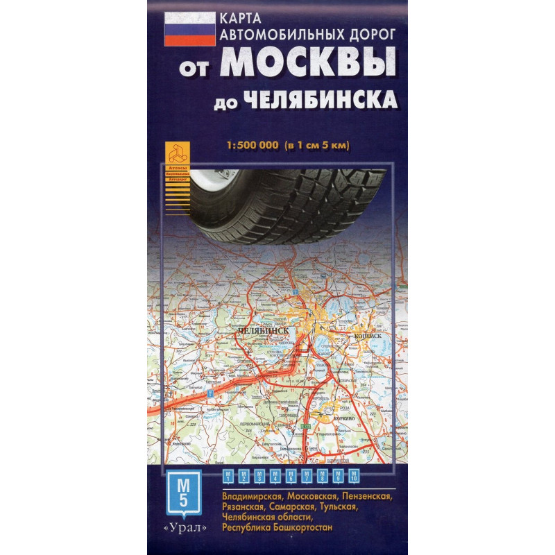 От Москвы до Челябинска. Карта автомобильных дорог 1:500 000