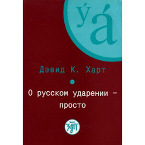 О русском ударении - просто. Книга
