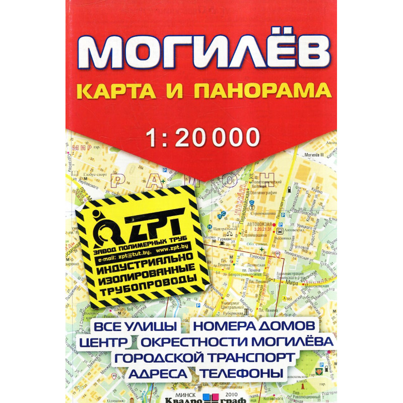 Могилев. Карта города и панорама. 1:20 000