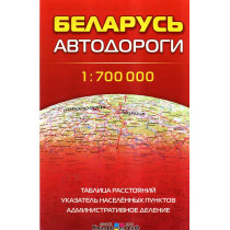 Беларусь. Автодороги 1:700 000