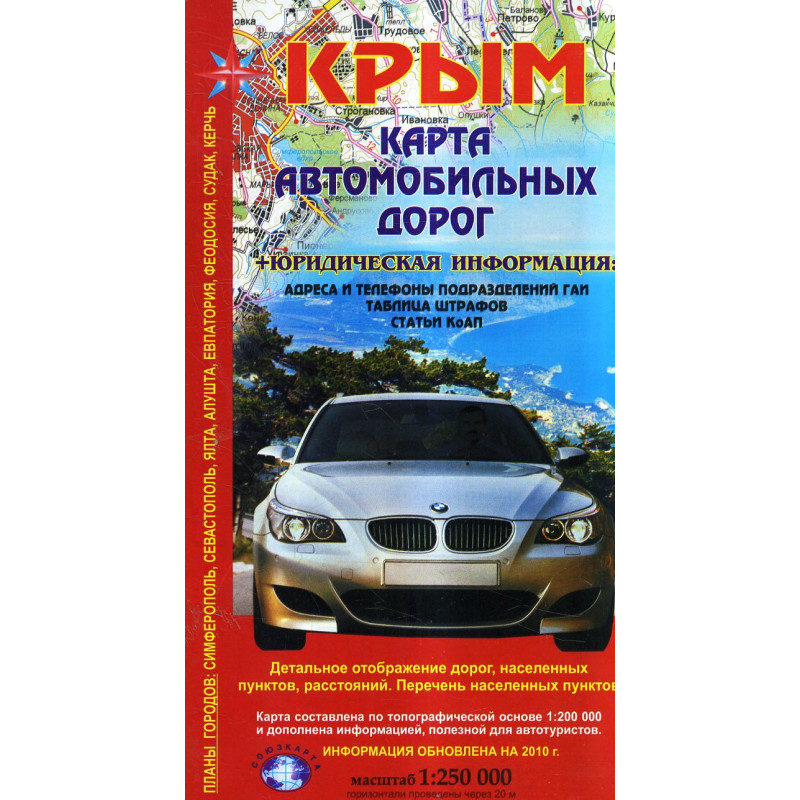 Крым. Карта автомобильных дорог 1:250 000