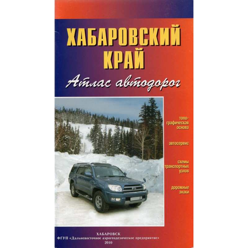 Khabarovskii krai. Atlas avtodorog. 1:1000000 1:200000
