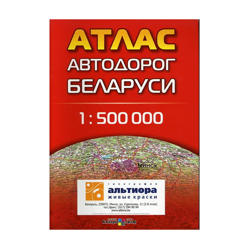 Атлас автодорог Беларуси 1:500 000
