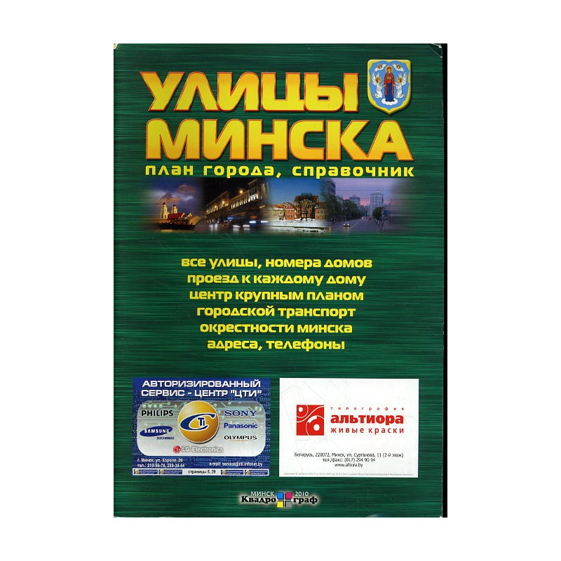 Ulitsy Minska. Plan goroda spravochnik [Streets of Minsk. Map. Guidebook]