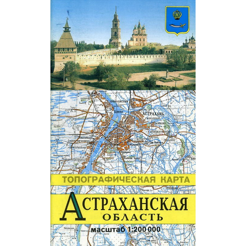 Astrakhanskaia oblast'. Topograficheskaia karta 1:200000
