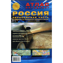 Atlas avtodorog Rossiia. Evropeiskaia chast'.