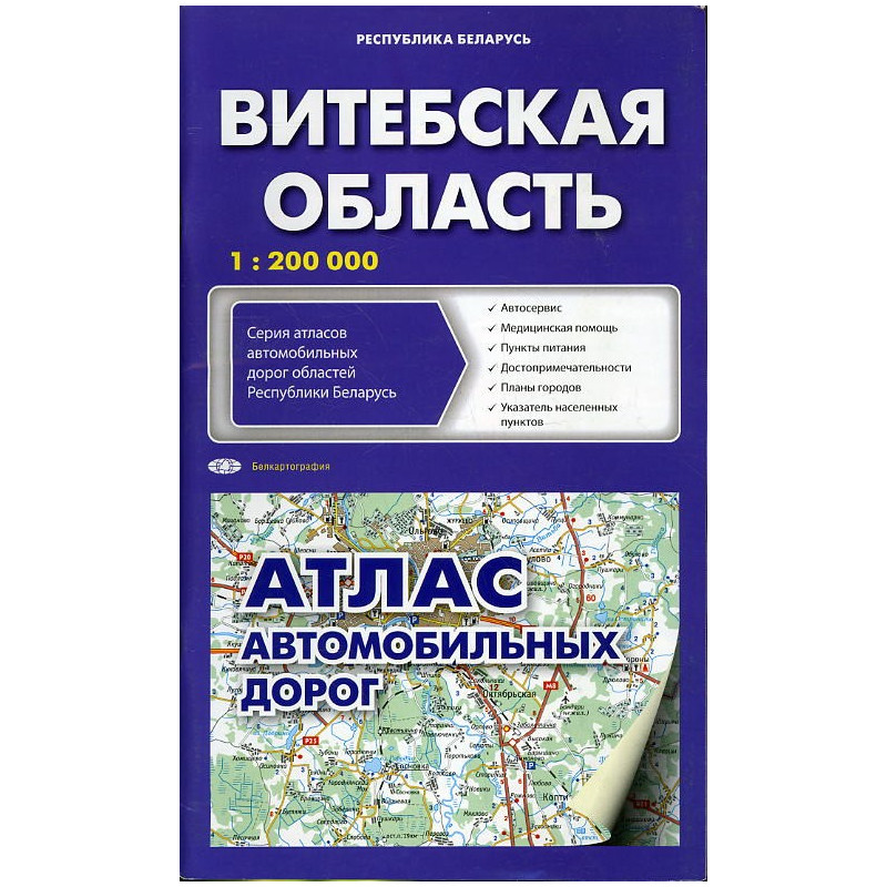 Vitebskaia oblast' 1:200000 Atlas avtomobil'nykh dorog