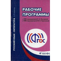 Russkii iazyk. Rabochie programmy [Russian language. Work Programs: Russian Language and Literature]