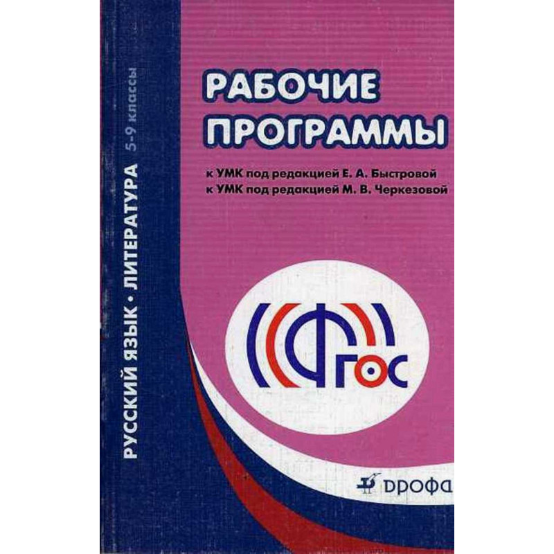 Russkii iazyk. Rabochie programmy [Russian language. Work Programs: Russian Language and Literature]