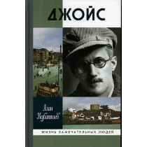 Dzhois [James Joyce. A full biography]