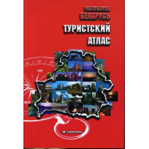 Respublika Belarus'. Turistskii atlas [Belarus. Tourist Atlas]