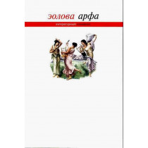 Eolova Arfa. Kniga 3 [Aeolian harp. Book 3]