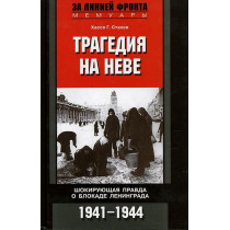 Трагедия на Неве. Шокирующая правда о блокаде Ленинграда 1941-1945