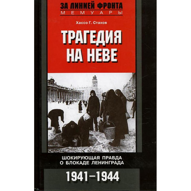 Tragediia na Neve. Shokiruiushchaia pravda o blokade Leningrada 1941-1944