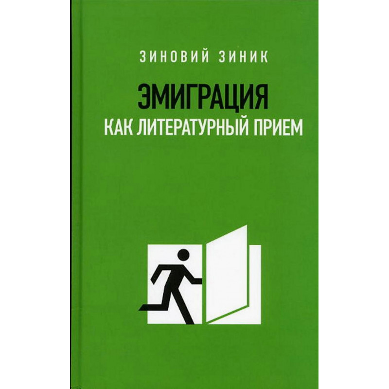 Emigratsiia kak literaturnyi priiom  [Emigration as a Literary Method]